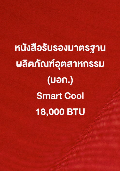 หนังสือรับรอง มอก. Smart Cool 18,000 ฺBTU